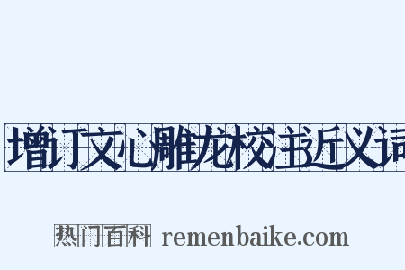增订文心雕龙校注近义词是什么意思的图片